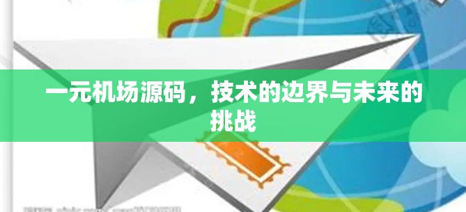 一元机场源码,技术的边界与未来的挑战