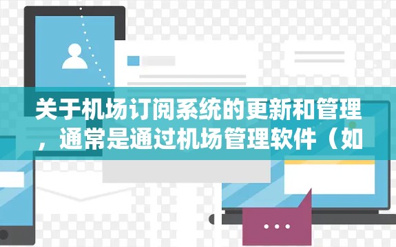 关于机场订阅系统的更新和管理,通常是通过机场管理软件(如机场APP、订阅管理平台等)完成的。以下是一些常见操作和步骤,帮助您了解如何使用订阅系统