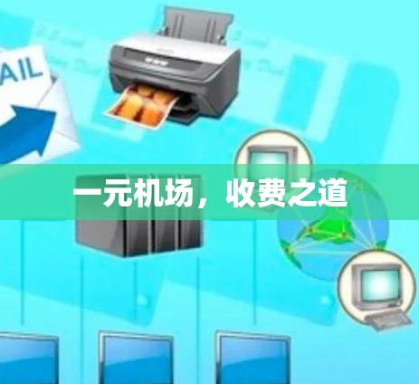 一元机场,收费之道