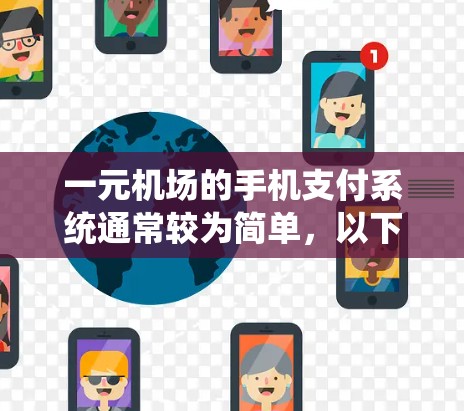 一元机场的手机支付系统通常较为简单,以下是操作步骤和注意事项