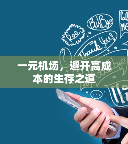 一元机场,避开高成本的生存之道