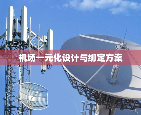 机场一元化设计与绑定方案