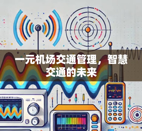 一元机场交通管理,智慧交通的未来