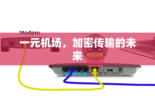 一元机场,加密传输的未来
