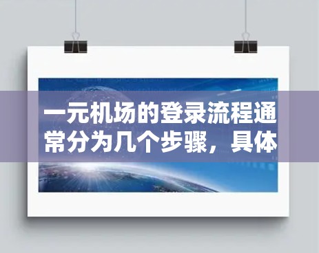 一元机场的登录流程通常分为几个步骤,具体操作如下