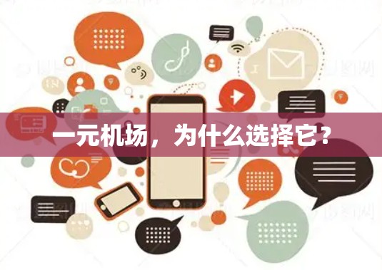 一元机场,为什么选择它?