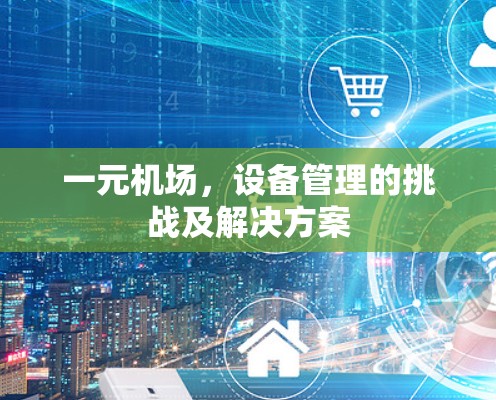 一元机场,设备管理的挑战及解决方案