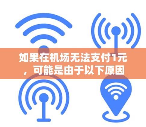 如果在机场无法支付1元,可能是由于以下原因