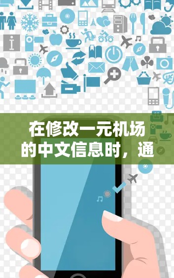 在修改一元机场的中文信息时,通常需要遵循以下步骤