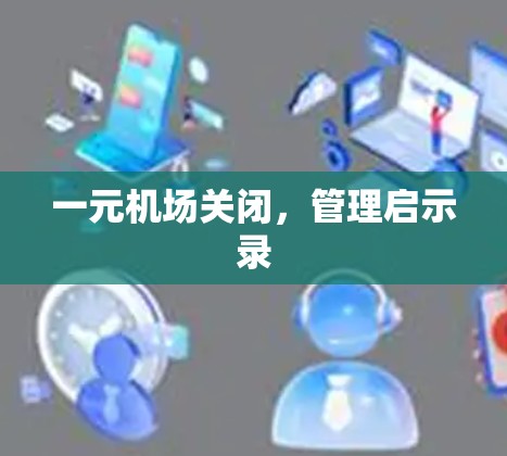 一元机场关闭,管理启示录