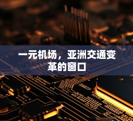 一元机场,亚洲交通变革的窗口