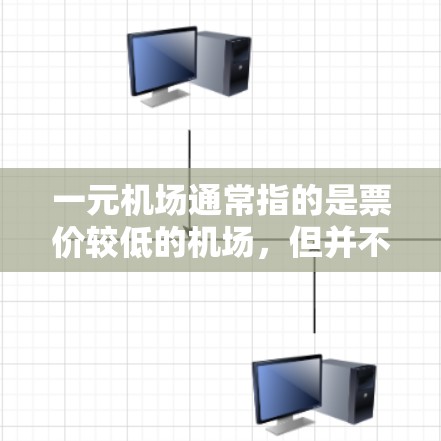 一元机场通常指的是票价较低的机场,但并不是所有人都能享受低价服务。以下是一些可能的原因以及解决方案