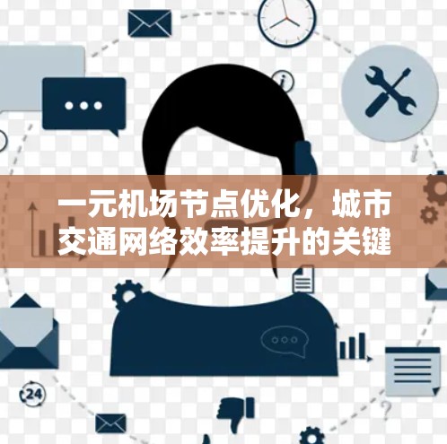 一元机场节点优化,城市交通网络效率提升的关键