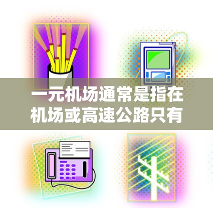一元机场通常是指在机场或高速公路只有一家酒店的设施,通常用于游客和商务人士,以节省成本。如果在注册一元机场时遇到了问题,可能是因为以下原因 一元机场通常是指在机场或高速公路只有一家酒店的设施,通常用于游客和商务人士,以节省成本。如果在注册一元机场时遇到了问题,可能是因为以下原因