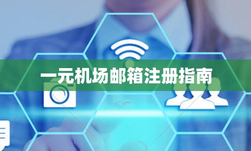 一元机场邮箱注册指南 一元机场邮箱注册指南