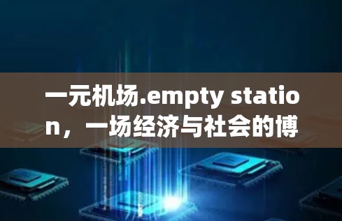 一元机场.empty station,一场经济与社会的博弈 一元机场.empty station,一场经济与社会的博弈