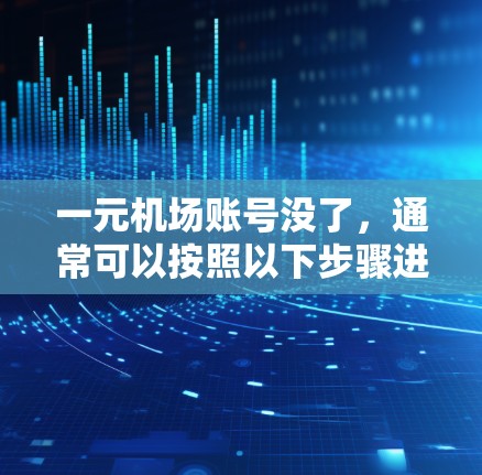 一元机场账号没了，通常可以按照以下步骤进行恢复