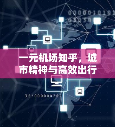 一元机场知乎,城市精神与高效出行的完美结合