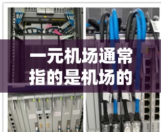 一元机场通常指的是机场的一个入口或服务点,注册问题可能出在以下几种情况 一元机场通常指的是机场的一个入口或服务点,注册问题可能出在以下几种情况