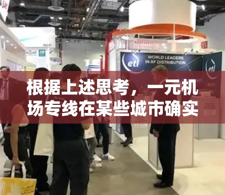 根据上述思考，一元机场专线在某些城市确实因为经济压力、运营成本、市场需求等因素而变少。以下是对这一现象的详细分析