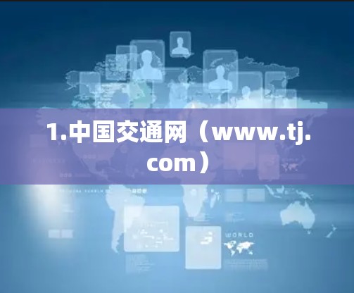 1.中国交通网(www.tj.com) 1.中国交通网(www.tj.com)