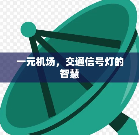 一元机场,交通信号灯的智慧