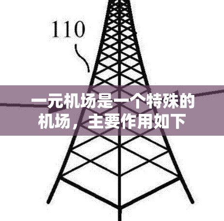 一元机场是一个特殊的机场,主要作用如下 一元机场是一个特殊的机场,主要作用如下