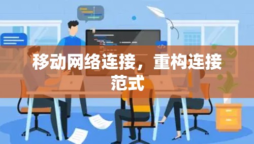 移动网络连接,重构连接范式