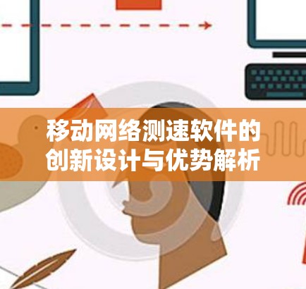 移动网络测速软件的创新设计与优势解析