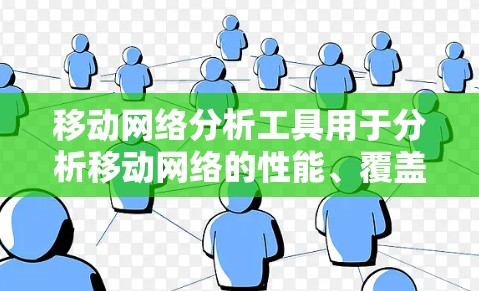 移动网络分析工具用于分析移动网络的性能、覆盖范围、流量、数据流量、网络连接等信息。以下是一些常用的移动网络分析工具