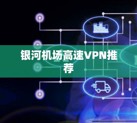 银河机场高速VPN推荐
