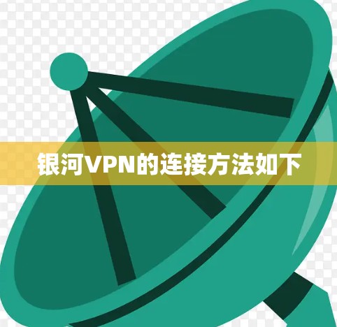 银河VPN的连接方法如下 银河VPN的连接方法如下