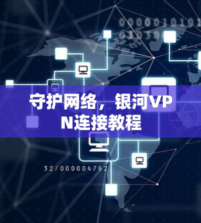守护网络，银河VPN连接教程
