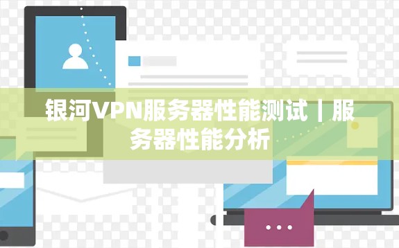 银河VPN服务器性能测试|服务器性能分析 银河VPN服务器性能测试|服务器性能分析