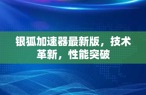 银狐加速器最新版，技术革新，性能突破