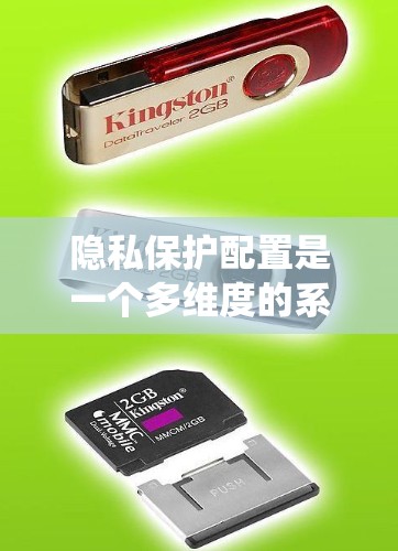 隐私保护配置是一个多维度的系统工程,旨在确保企业在保护个人信息和数据安全方面取得平衡。以下是一个结构化的总结,涵盖了隐私保护的核心方法 隐私保护配置是一个多维度的系统工程,旨在确保企业在保护个人信息和数据安全方面取得平衡。以下是一个结构化的总结,涵盖了隐私保护的核心方法