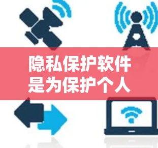 隐私保护软件是为保护个人隐私而设计的工具,旨在防止、检测和阻止未经授权的访问、泄露或滥用个人信息。以下是几个常用的隐私保护软件及其特点 隐私保护软件是为保护个人隐私而设计的工具,旨在防止、检测和阻止未经授权的访问、泄露或滥用个人信息。以下是几个常用的隐私保护软件及其特点