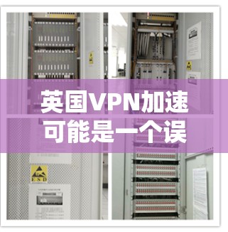 英国VPN加速可能是一个误解,因为VPN通常用于加密传输数据,而不是加速。然而,如果您想在英国使用VPN服务,可以联系英国的网络运营商或VPN平台,这些平台在英国是合法的