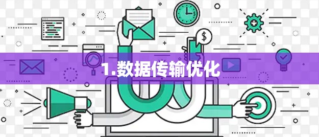 1.数据传输优化