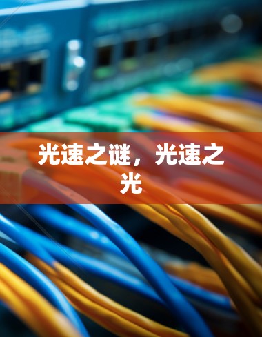 光速之谜，光速之光