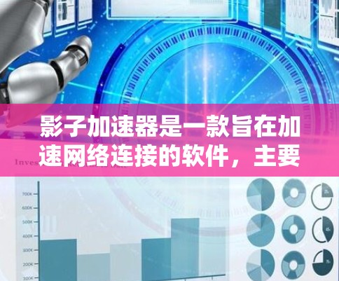 影子加速器是一款旨在加速网络连接的软件,主要功能包括减少延迟、提高网络速度,以及连接更强大的设备。为了全面评测这款加速器,以下是详细的步骤和评估框架 影子加速器是一款旨在加速网络连接的软件,主要功能包括减少延迟、提高网络速度,以及连接更强大的设备。为了全面评测这款加速器,以下是详细的步骤和评估框架