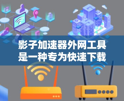 影子加速器外网工具是一种专为快速下载视频或网站而设计的加速工具,无需登录任何网站,通过网络连接直接下载,通常需要安装软件后配置账号,选择目标内容并下载。以下是详细的使用步骤和注意事项