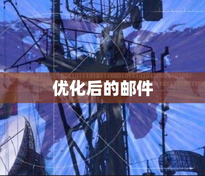 优化后的邮件 优化后的邮件