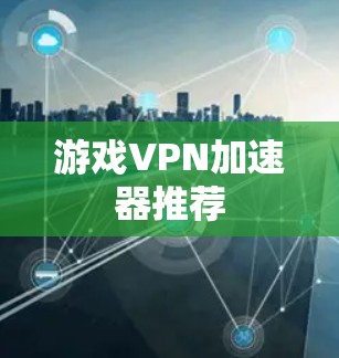 游戏VPN加速器推荐