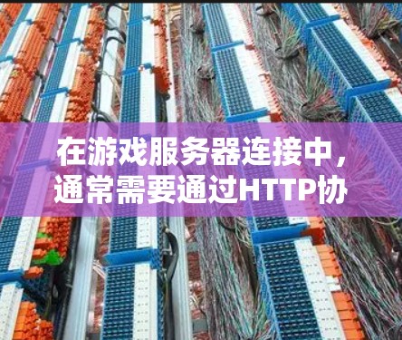 在游戏服务器连接中,通常需要通过HTTP协议来连接本地电脑或服务器。以下是详细的步骤和注意事项
