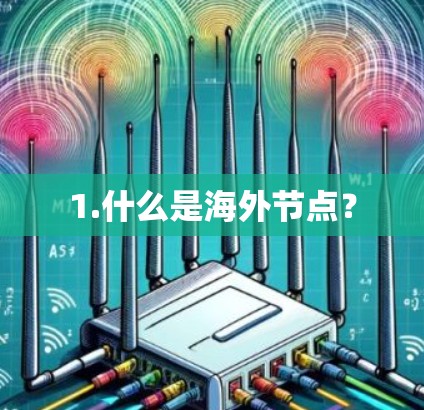 1.什么是海外节点?