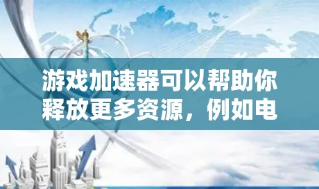 游戏加速器可以帮助你释放更多资源,例如电脑的内存,从而让游戏运行更快、更流畅。以下是关于游戏加速教程的常见步骤和注意事项