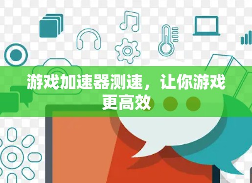 游戏加速器测速,让你游戏更高效