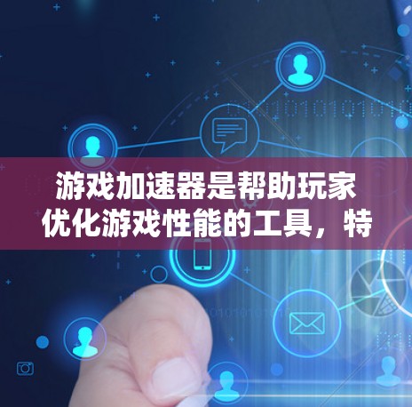游戏加速器是帮助玩家优化游戏性能的工具,特别是对于长时间游戏或对性能要求较高的玩家。以下是游戏加速器的精选推荐榜,根据不同的标准和需求进行分类