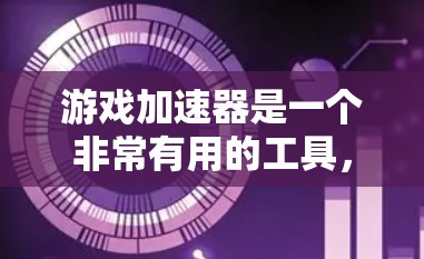 游戏加速器是一个非常有用的工具,可以帮助玩家提升游戏性能,但选择合适的加速器取决于你的设备和游戏类型。以下是一步步的指南,帮助你更好地使用游戏加速器